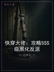 快穿大佬：攻略SSS级黑化反派