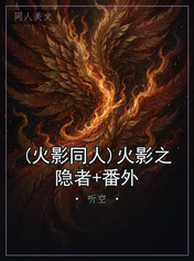 (火影同人)火影之隐者+番外