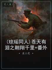 (琼瑶同人)苍天有泪之翱翔千里+番外