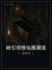 她引领修仙圈潮流