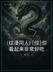 (综漫同人)[综]你看起来非常好吃