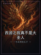 西游之我真不是大圣人