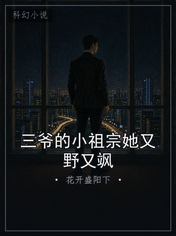 三爷的小祖宗她又野又飒