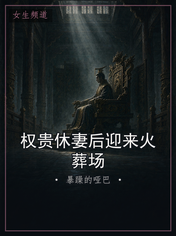 权贵休妻后迎来火葬场