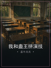 我和蛊王拼演技