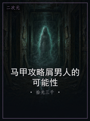 马甲攻略屑男人的可能性