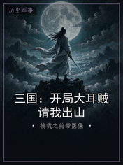 三国：开局大耳贼请我出山