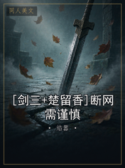 [剑三+楚留香]断网需谨慎