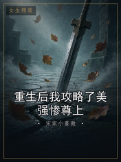 重生后我攻略了美强惨尊上