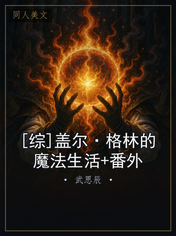 [综]盖尔·格林的魔法生活+番外