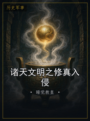 诸天文明之修真入侵