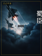 蜀臣