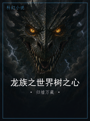 龙族之世界树之心