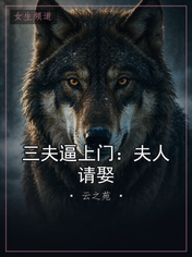 三夫逼上门：夫人请娶