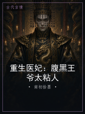 重生医妃：腹黑王爷太粘人