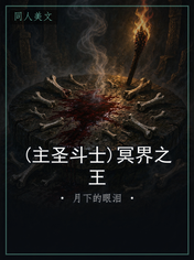 (主圣斗士)冥界之王