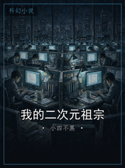 我的二次元祖宗