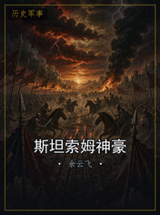 斯坦索姆神豪