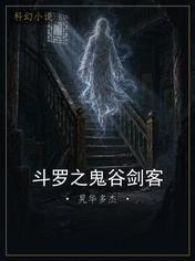 斗罗之鬼谷剑客