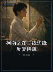 柯南之在主线边缘反复横跳