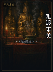 难渡末关