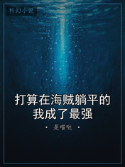 打算在海贼躺平的我成了最强