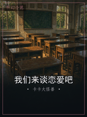 我们来谈恋爱吧