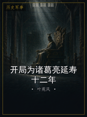 开局为诸葛亮延寿十二年