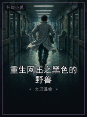 重生网王之黑色的野兽