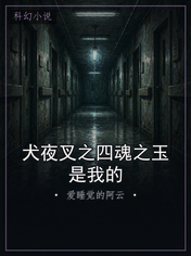 犬夜叉之四魂之玉是我的