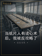 当纸片人有读心术后,我被反攻略了