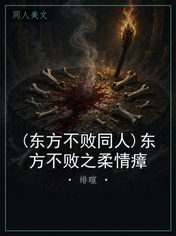 (东方不败同人)东方不败之柔情瘴