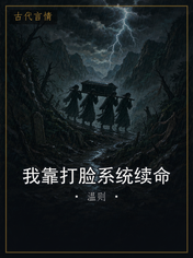 我靠打脸系统续命