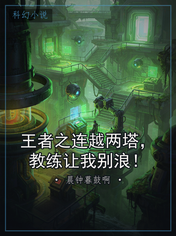 王者之连越两塔，教练让我别浪！