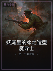 妖尾里的冰之造型魔导士