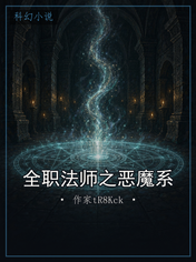 全职法师之恶魔系