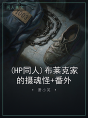 (HP同人)布莱克家的摄魂怪+番外