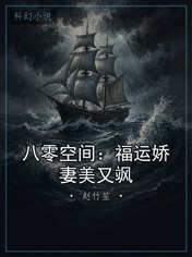 八零空间:福运娇妻美又飒