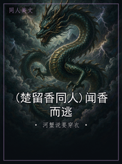 (楚留香同人)闻香而逃