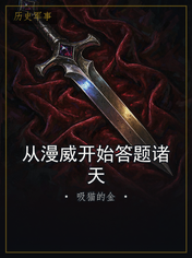 从漫威开始答题诸天