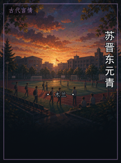苏晋东元青