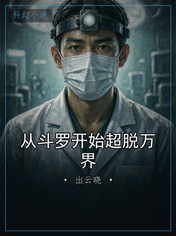 从斗罗开始超脱万界