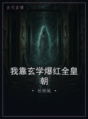 我靠玄学爆红全皇朝