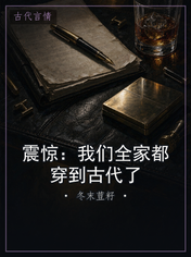 震惊：我们全家都穿到古代了