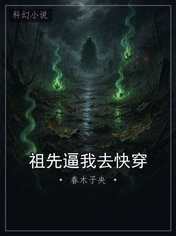祖先逼我去快穿