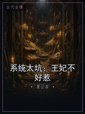 系统太坑：王妃不好惹