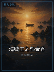 海贼王之郁金香