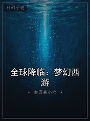 全球降临:梦幻西游