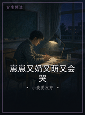 崽崽又奶又萌又会哭