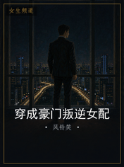 穿成豪门叛逆女配